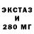ЭКСТАЗИ 280мг Fred James